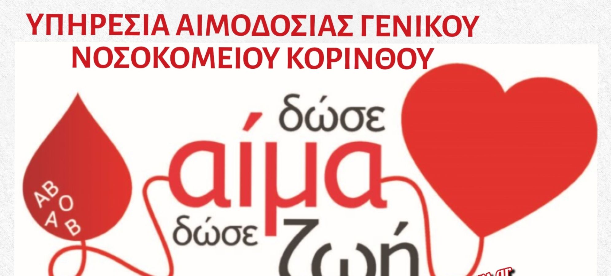 Αιμοδοσία Γενικού Νοσοκομείου Κορίνθου: Συνεχίζονται και τον Αύγουστο οι εξορμήσεις – «Δώσε αίμα, μοίρασε ζωή»